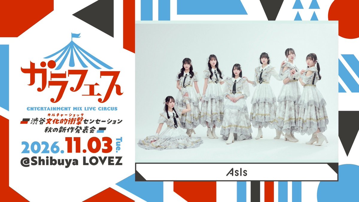 AsIs_OFC's tweet image. ▷▶︎ #AsIsライブ情報 ◀︎◁

『ガラフェス ～渋谷 文化的衝撃センセーション 秋の新作発表会～』
第一弾 #AsIs 出演決定‼️💐

2026年11月3日（火・祝）
🏰Shibuya LOVEZ
🎟️7月頃よりTIGETにて先行販売開始予定

公式サイト：garafes.com

お楽しみにっ👐🤍

#AsIs #アズイズ