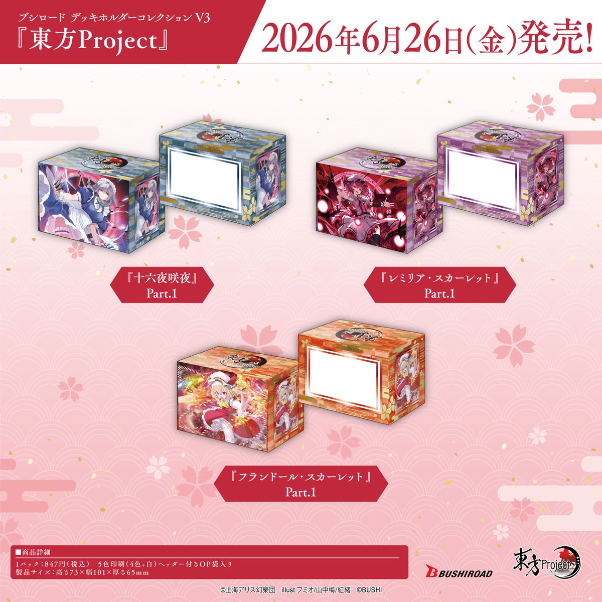✨ブシロードTCGサプライ情報✨】 『東方Project』からヴァイス