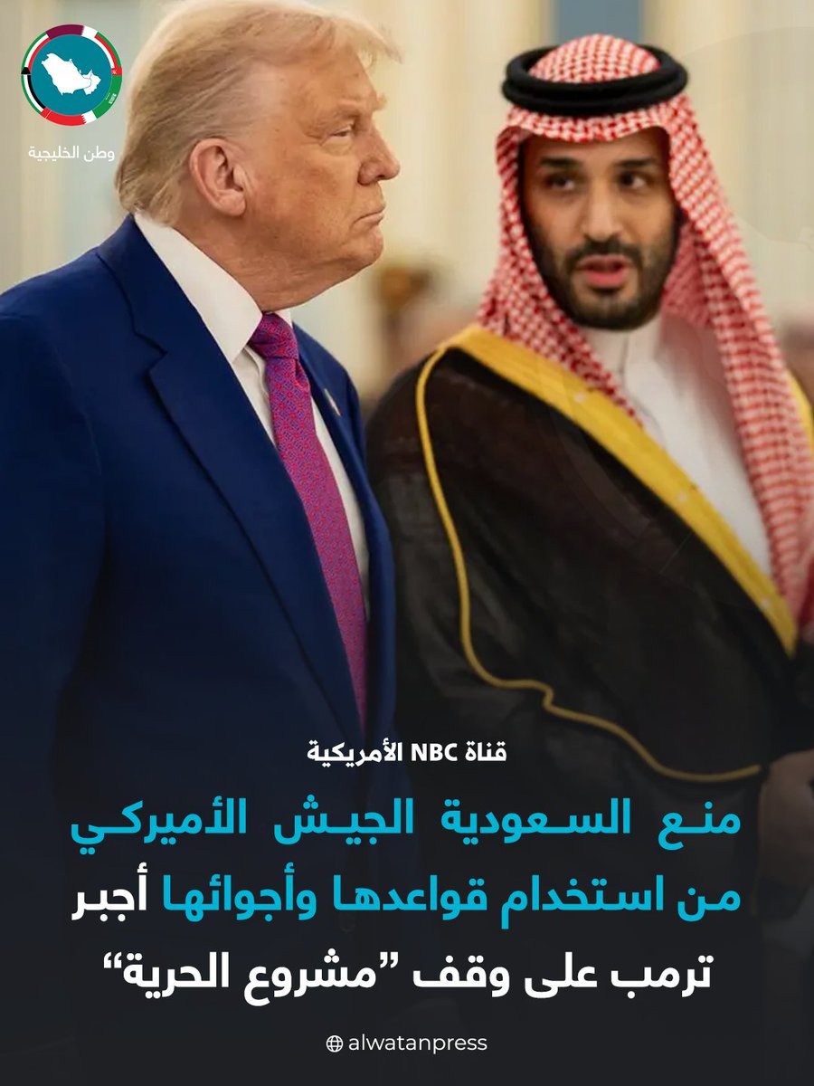 أوقف ترامب خطته لإعادة فتح مضيق هرمز بعد أن منعت السعودية الجيش الأمريكي من استخدام قواعدها ومجالها الجوي للعملية.

أدى هذا التقييد إلى قطع الوصول الحيوي اللازم للطائرات وعمليات التزود بالوقود ومهام الحماية، مما أجبر البيت الأبيض على إيقاف "مشروع الحرية" بعد وقت قصير من بدايته.
