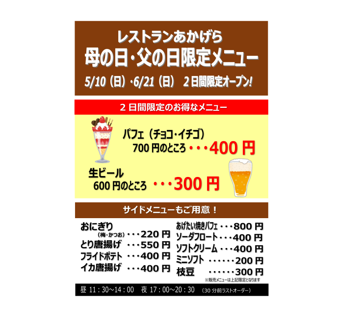 spa_sunpillar's tweet photo. 母の日・父の日の2日間限定企画
レストランあかげらからお得な商品を提供いたします。母の日：5月10日（日）
父の日：6月21日（日）
パフェ（チョコ・イチゴ）通常価格700円 ➨ 400円
生ビール 通常価格600円 ➨ 300円
その他サイドメニューもご用意しております。

#名寄
#なよろ温泉サンピラー https://t.co/VNBJ9ZvaAe