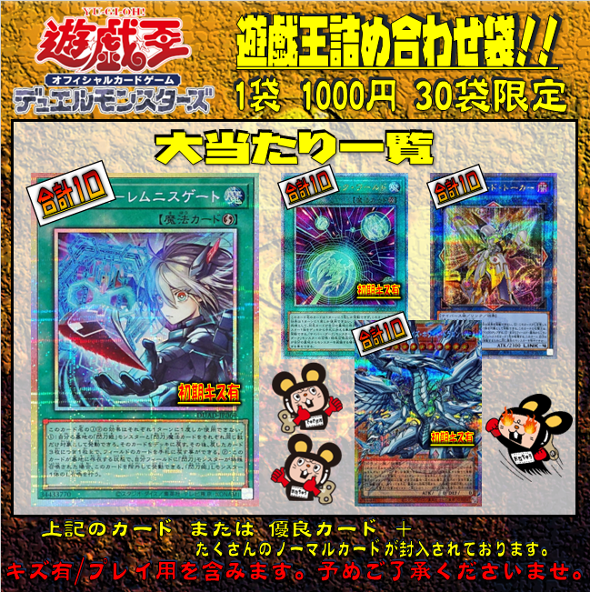 遊戯王】 只今より詰め合わせ袋を販売いたします！ 1袋1000円 30袋限定