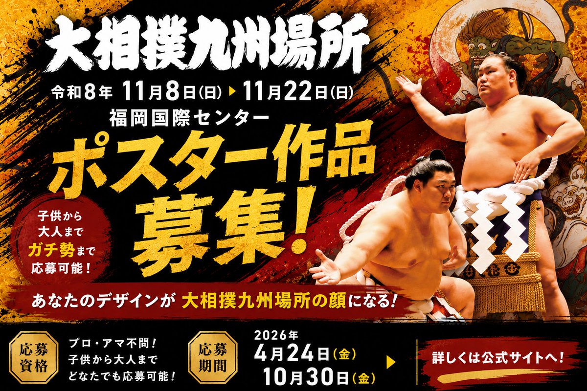 ／
令和8年九州場所ポスターデザイン募集企画
#九州場所ポスター
＼
日本相撲協会では、広報活動で使用するポスターのデザインを募集します。
デザインに自信ある方はもちろん！初めてという方も是非ご参加ください！