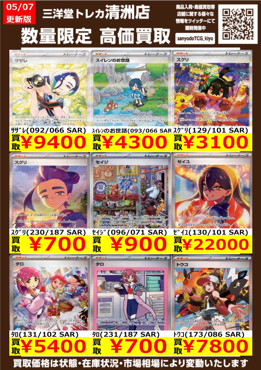 ポケカ トレーナーズSAR 高価買取更新しました✨ ドシドシお持ち