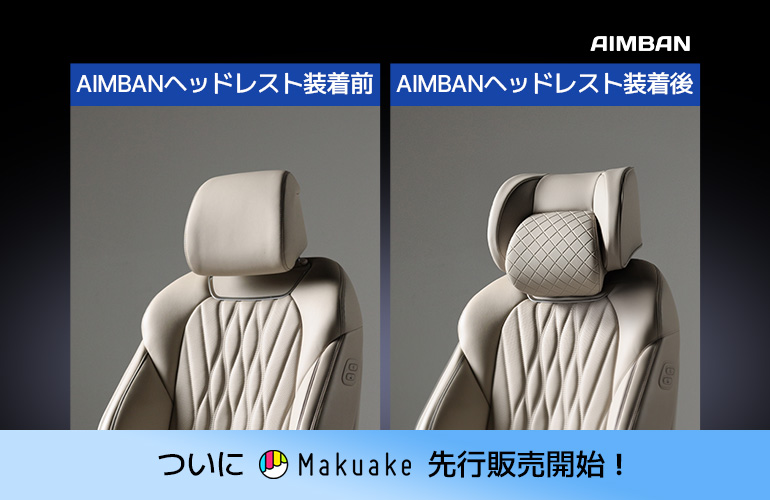 AIMBAN【公式】プレミアムカー用品🚗|Makuake公開中 tweet media
