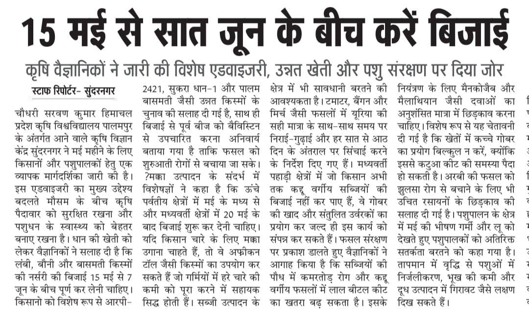 kvkmandihp1's tweet photo. Agroadvisory in print media for agricultural operations to be carry during first fortnight of May  @atari1icar @icarindia @AgriGoI @OfficeofSSC @PMOIndia @hpaubest #ICAR #atari1icar https://t.co/5XgzCtBJ6C