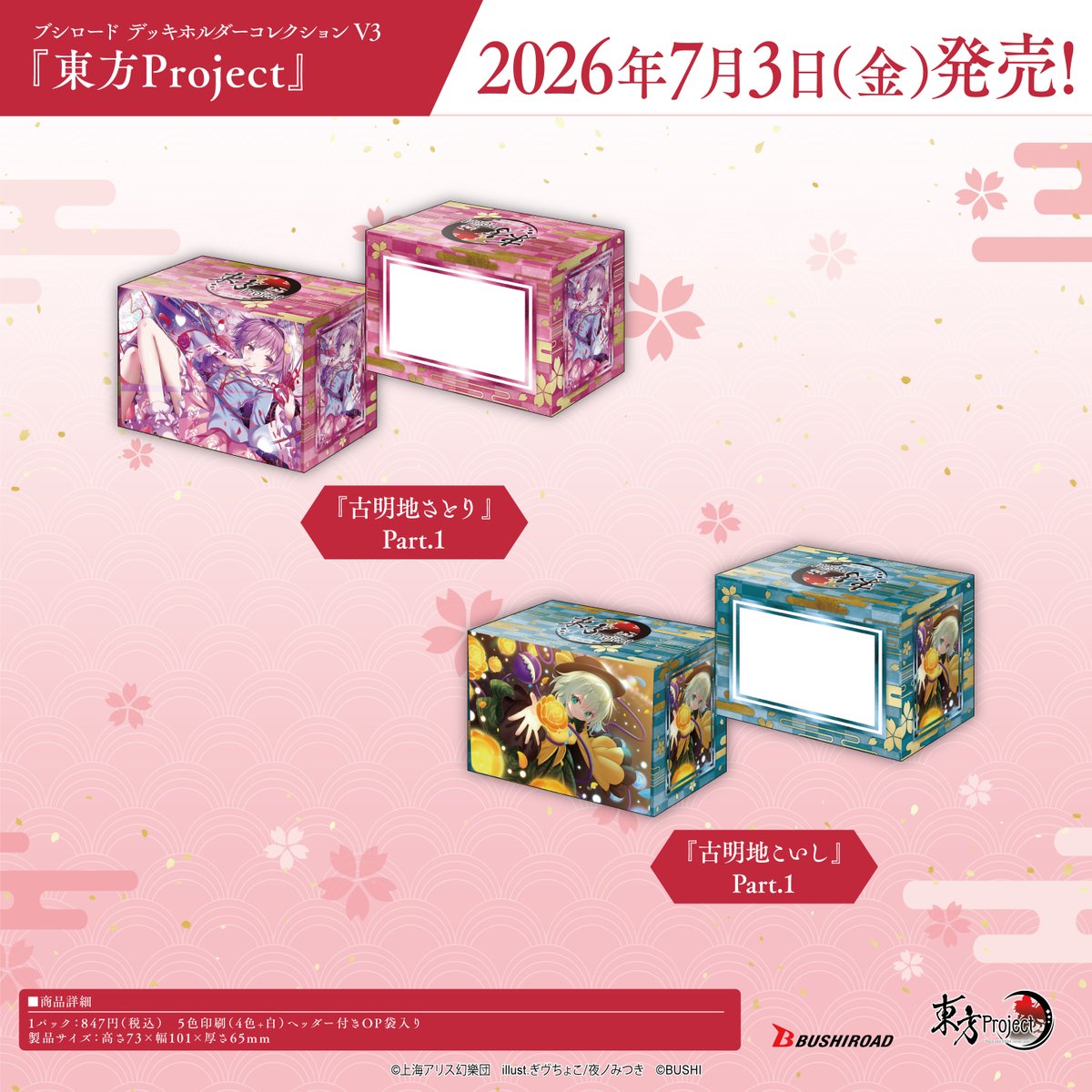 ✨ブシロードTCGサプライ情報✨】 『東方Project』からヴァイス