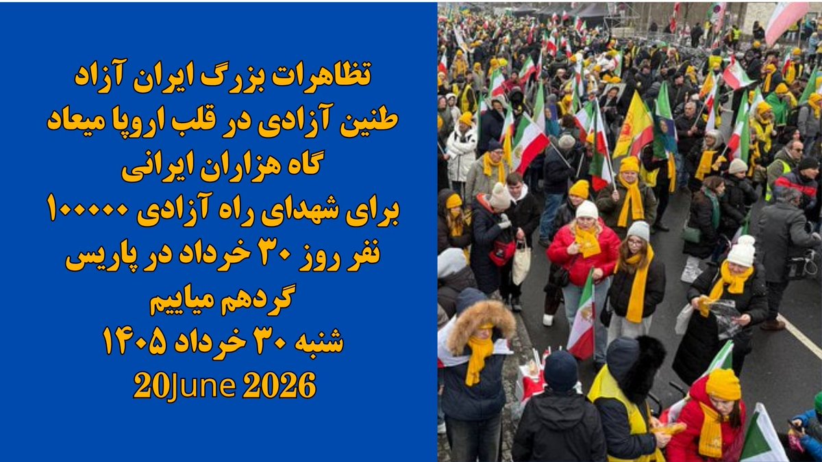فراخوان به تظاهرات بزرگ ایرانیان در پاریس  با شعار «صلح و آزادی» برای ایرانی آزاد با یک جمهوری دموکراتیک. برای جوانانی که حق دارند زندگی، شادی و آینده داشته باشند؛ نه طناب دار و سرکوب.  شنبه ۲۰ ژوئن ۲۰۲۶  پاریس – صدای مردم ایران باشیم #ParisFreeIranRally 
 #SayTheirNames
