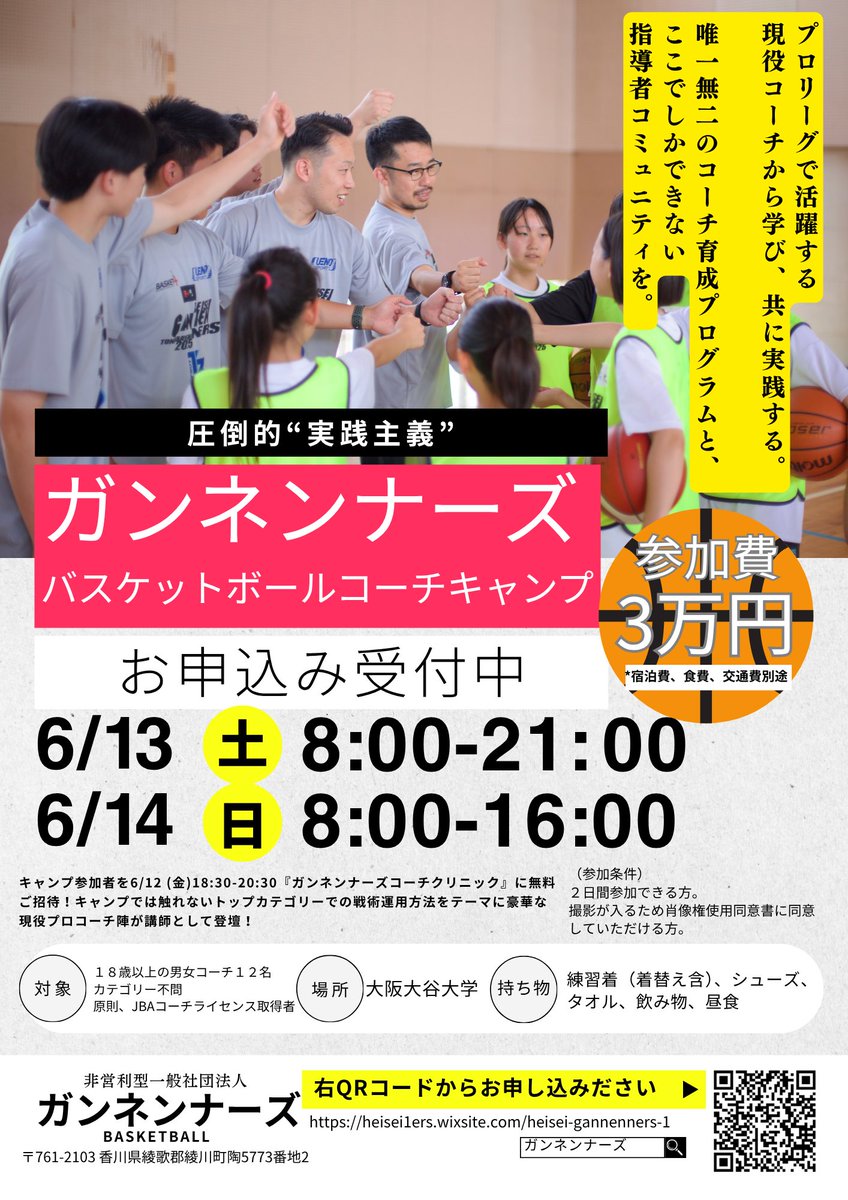 gannenners's tweet photo. ガンネンナーズキャンプ2026
🔥参加者絶賛募集中🔥

これまでの参加者は南は鹿児島〜北は秋田まで、性別・年齢・カテゴリーを越えたコーチコミュニティを形成し、コートでコーチングを実践しながら学べるコーチキャンプはここだけ🏀

▼応募フォームはこちら▼
https://t.co/o4OIid3nbj https://t.co/J4G1Uvq0Ta