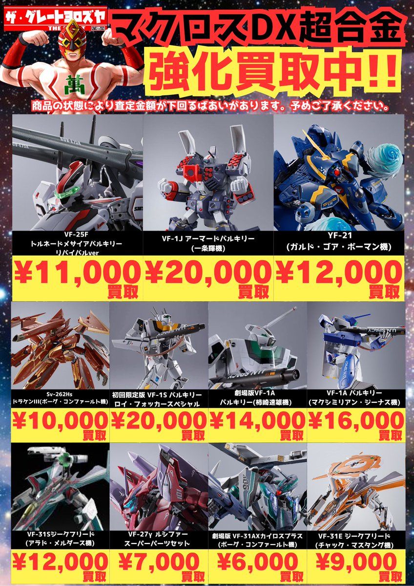 マクロスDX買取情報更新‼️ マクロスDXが欲しい😆 どんどんお持ち込み