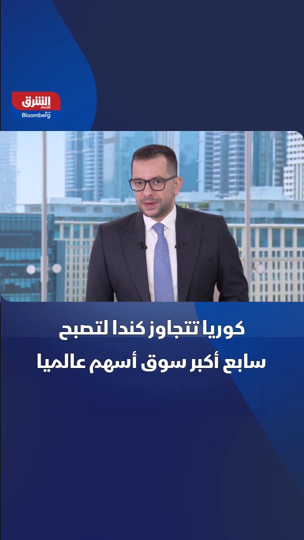 بزخم الذكاء الاصطناعي.. كوريا الجنوبية تزيح كندا وتصبح سابع أكبر سوق للأسهم عالمياً بقيمة 4.6 تريليون دولار 