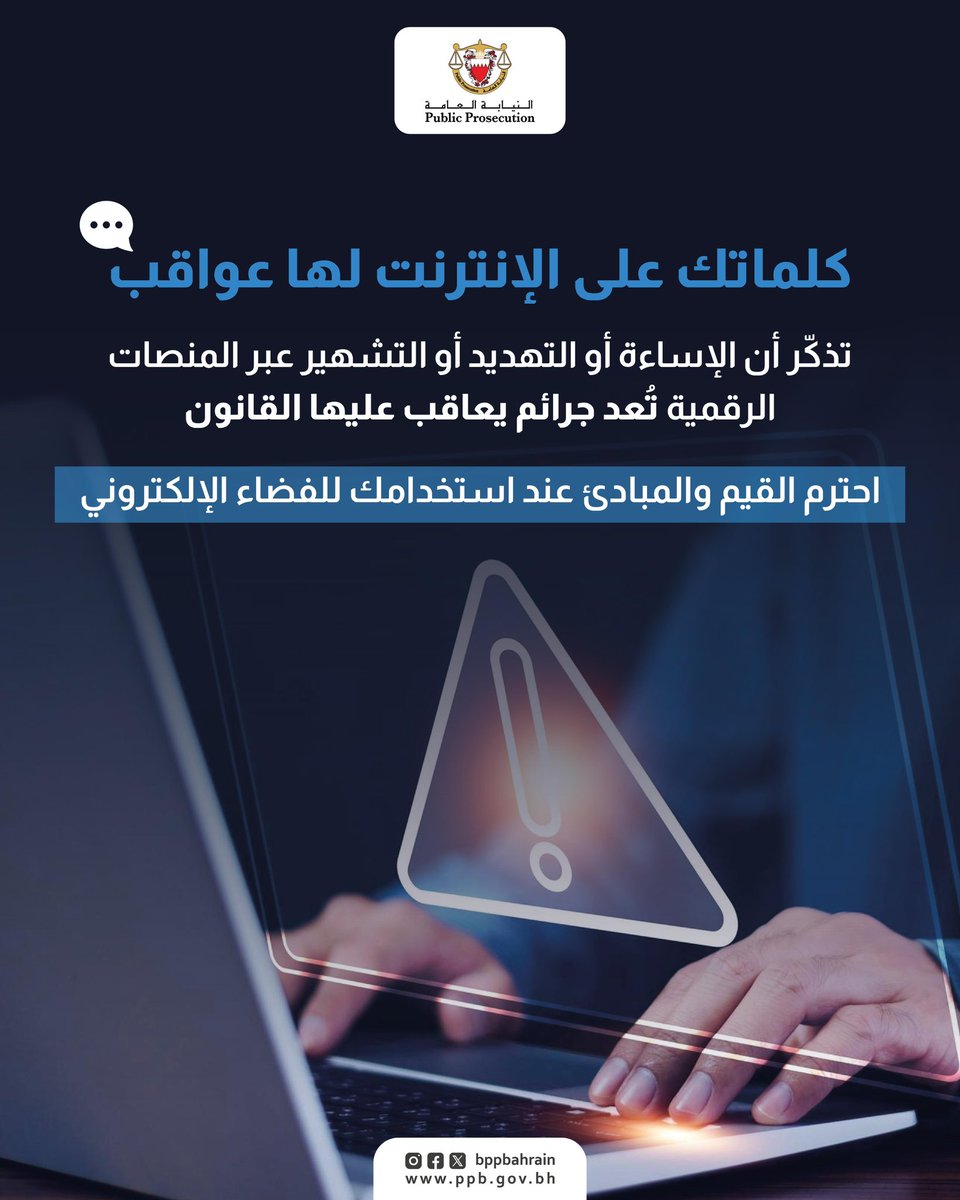 bppbahrain's tweet photo. كلماتك على الإنترنت لها عواقب، فالإساءة أو التهديد أو التشهير عبر المنصات الرقمية تُعد جرائم يعاقب عليها القانون.

احترم القيم والمبادئ عند استخدامك للفضاء الإلكتروني.

#البحرين
#النيابة_العامة https://t.co/OMMmdZh5cY