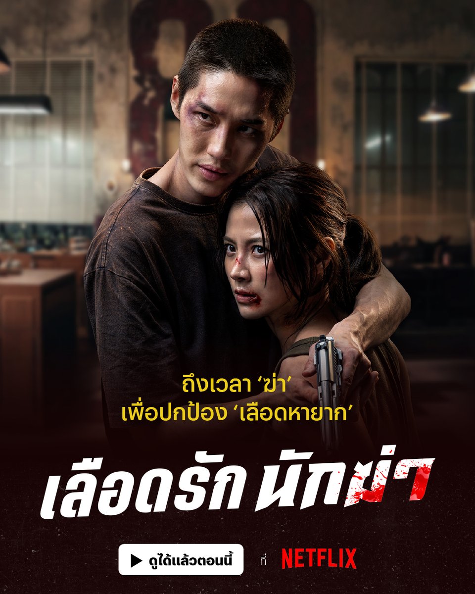เพราะเธอมีเลือดหายาก ที่คนทั้งโลกตามหา
เขาจึงต้องปกป้องด้วยชีวิต
#เลือดรักนักฆ่า 🩸🎬 ดูได้แล้ววันนี้

บู๊ไปกับ ใบเฟิร์น-ต่อ-ปอร์เช่ เมื่อสาวกรุ๊ปเลือดหายาก โตมาในบ้านนักฆ่า เธอจึงสู้เคียงข้างคนที่รัก เพื่อปกป้องเลือดและช่วงชิงอิสรภาพ ได้เวลาลุยพร้อมกัน ที่ #NetflixTH ครับ