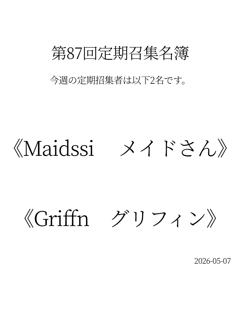 name_Lobotomy_1's tweet photo. 5月7日
本日の業務はいかがでしたか？
各支部の管理人に伝達致します。
以下職員が今週の定期招集者に選任されました。

《職員　メイドさん》
《職員　グリフィン》

本日22時より開始となりますので、奮ってご参加ください。 https://t.co/moD5e2x58u