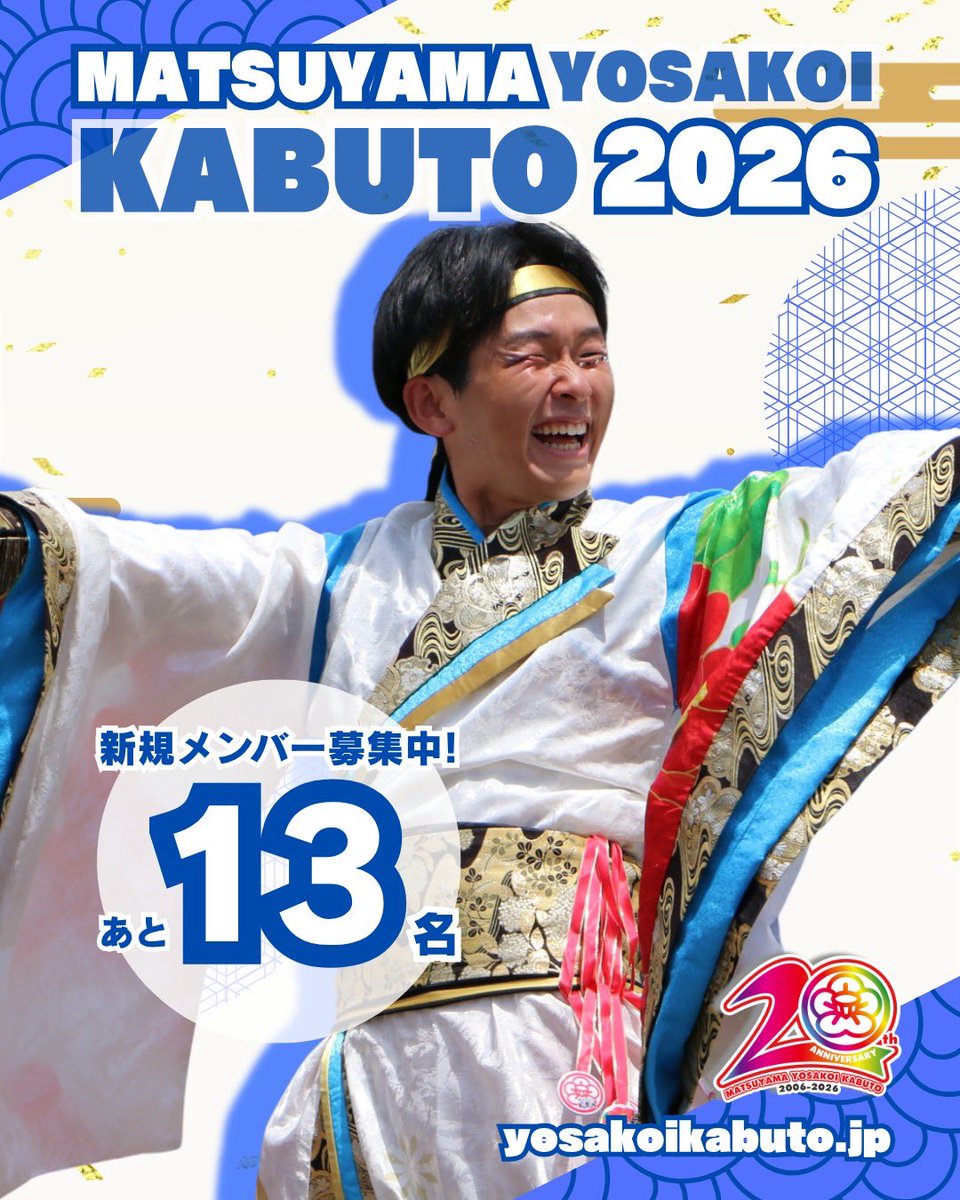 松山よさこい風舞人 ⇒ 5月まで新メンバー募集‼️ tweet media