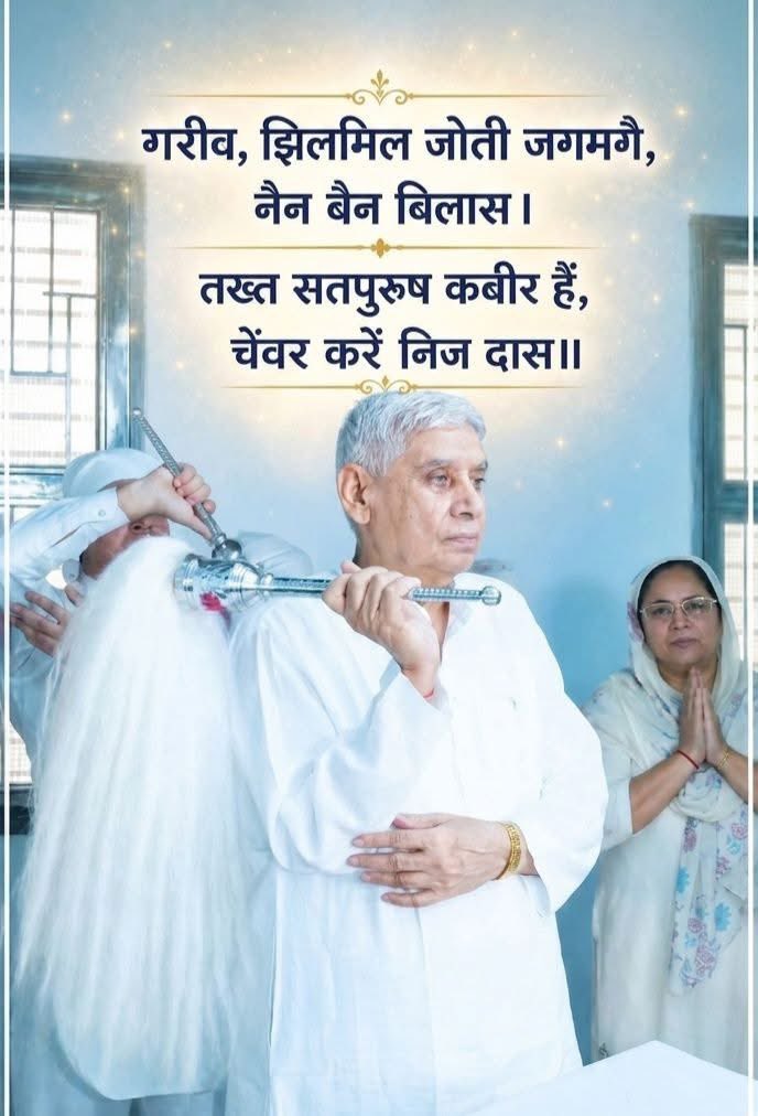 गरीव, झिलमिल जोती जगमगै, नैन बैन बिलास।तख्त सतपुरुष कबीर हैं,चेंवर करें निज दास॥संत गरीबदास जी कहते हैं कि,सतलोक में पूर्ण ब्रह्म कबीर साहिब तख्त पर विराजमान हैं,जिनके नैनों और मुख की छवि अत्यंत सुंदर है और उनके निज दास उनकी सेवा में चंवर डुला रहे हैं। 🙏
#Sant🙏🏻RampaljiMaharaj