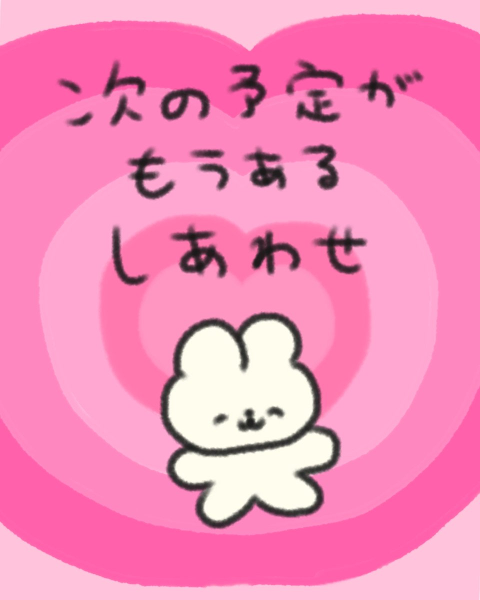 GWが終わっても、次の推しの予定があるからとってもしあわせ