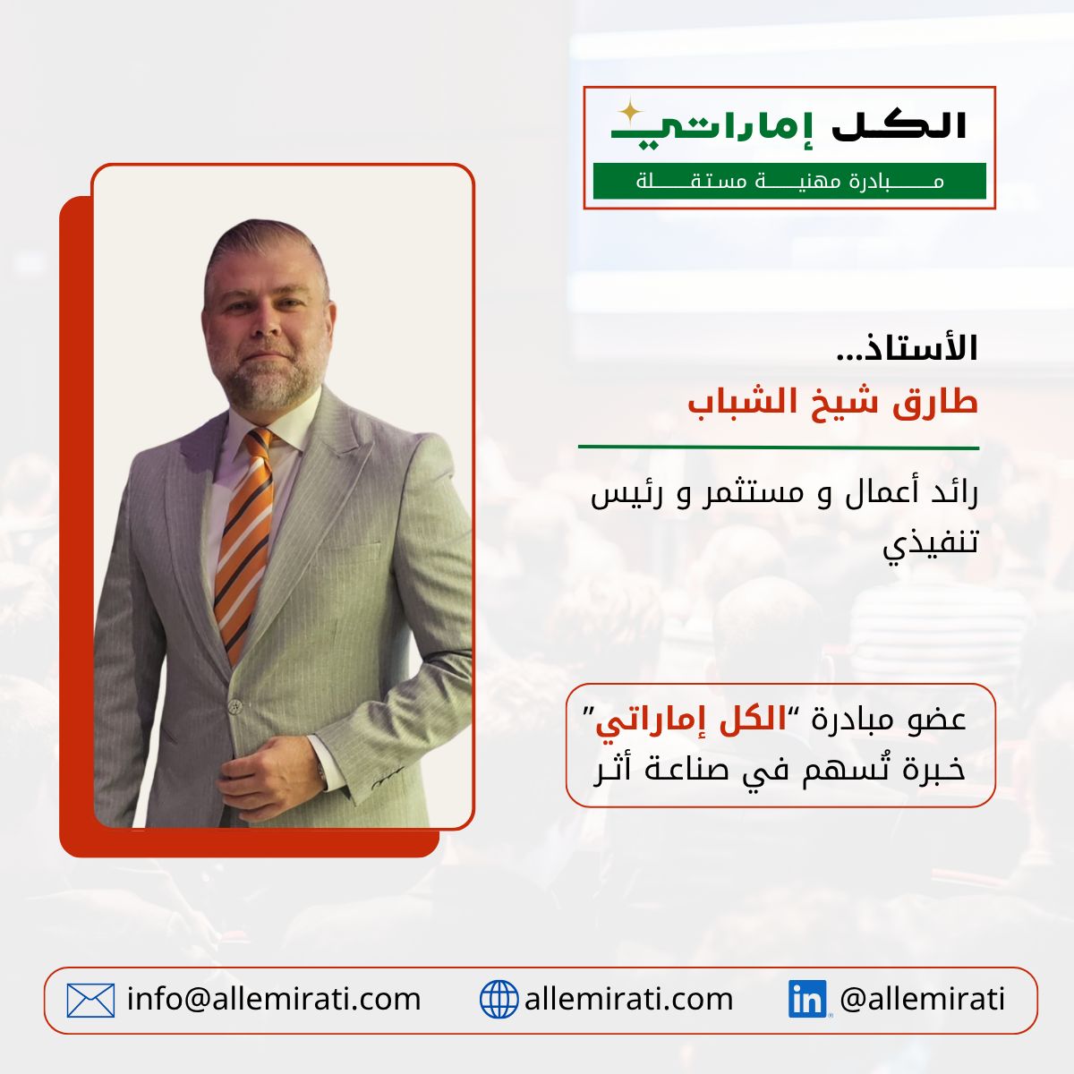 Tarek_Sheikh's tweet photo. أعبر عن امتناني لدولة الإمارات على ما تقدمه لشعبها والمقيمين من نموذج رائد في الأمن والاستقرار والتنمية. ويسعدني المشاركة ودعم دولة الإمارات في مبادرة “#الكل_إماراتي” إلى جانب نخبة من المتحدثين والمختصين في الدولة، نهدف إلى تعزيز تبادل الخبرات وصناعة أثر حقيقي.

#الامارات https://t.co/7R4UcPiTX5