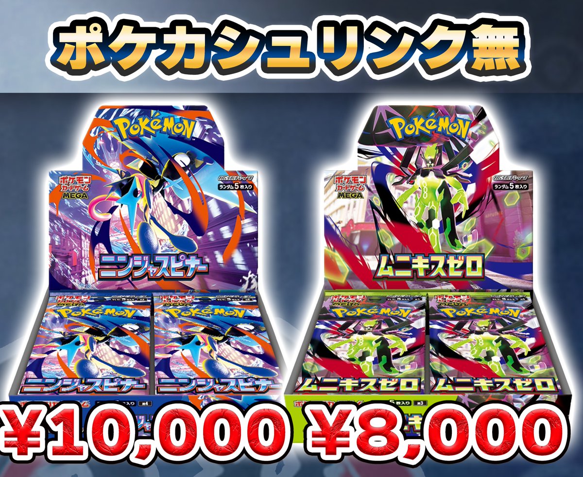 ポケカ シュリンク無BOX 🔥 買 取 強 化 中 🔥 ニンジャスピナー