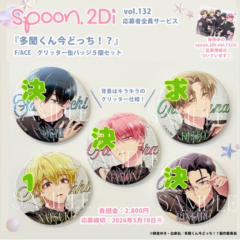 多聞くん今どっち spoon.2Di vol.132 グリッター缶バッジ 応募者全員