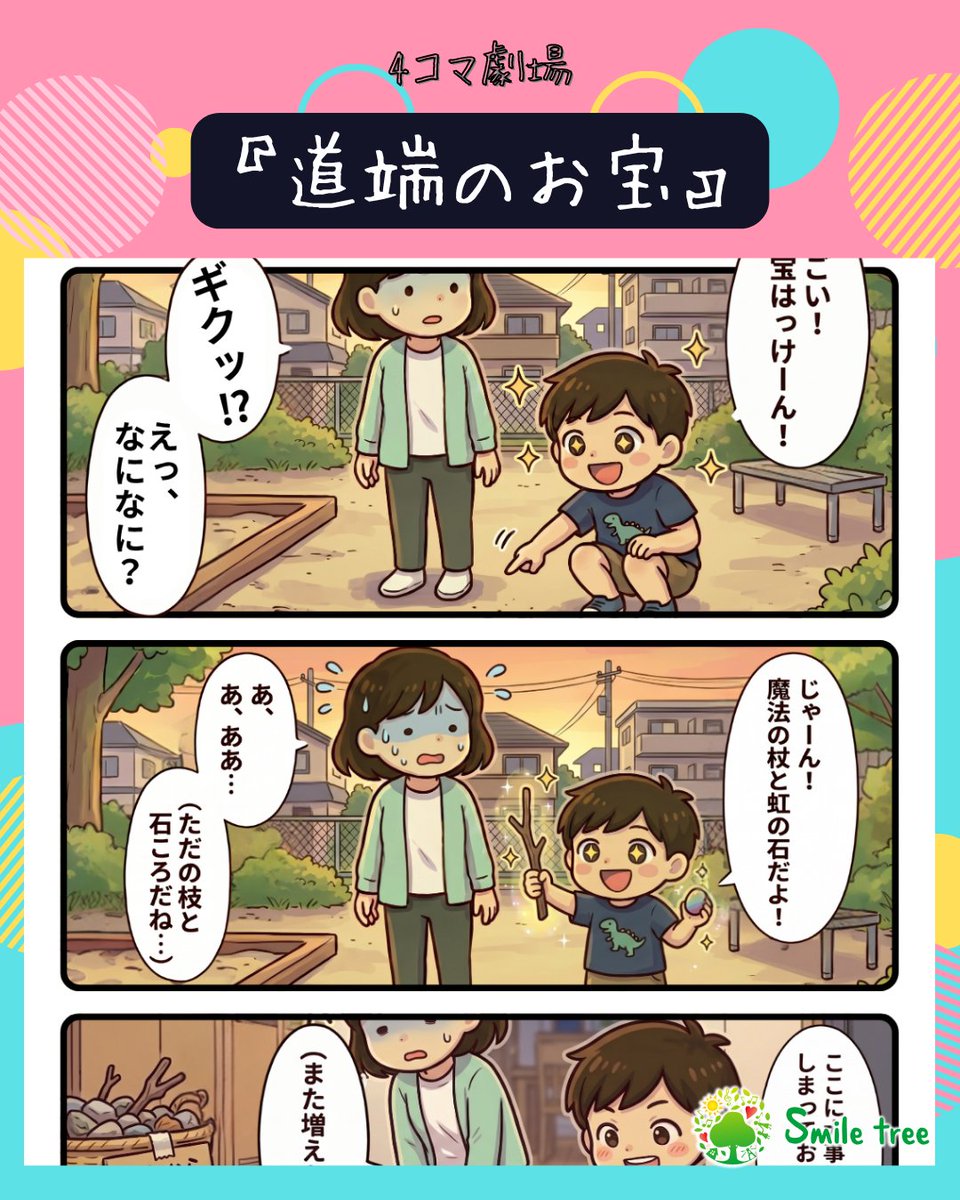SmileTree_PJ's tweet photo. 【4コマ漫画】いつ捨てるべきか…玄関を占拠する"謎の石と枝"｜「道端のお宝」
[4-Panel Comic] To Keep or Not to Keep? The "Mysterious Rocks and Sticks" Taking Over Our Entryway

子「すごい！お宝はっけーん！」
母「えっ、なになに？」
子「じゃーん！魔法の石だよ！（ただの石ころ）」

そして今日もまた、玄関に謎のコレクションが増殖していく……🪨🍂
子どもが寝静まった後、ゴミ袋を片手に「捨てるタイミング」を虎視眈々と狙う親の戦いは続く。

▶︎コラム記事はここから✨
https://t.co/EEKT3KkaHS

#smiletree
#4コマ漫画
#子育てあるある
#親バカ部
#育児絵日記
#日常のひとこま
#家族の風景
#道端のお宝