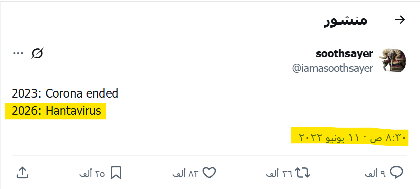 THEWOLFOFTASI's tweet photo. 🔴التغريدة الأكثر انتشاراً حالياً 🔥

يقول صاحبها في تاريخ 11 يونيو 2022:

2023: انتهت كورونا
2026: فيروس هانتا 😳

لماذا أصبحت ترند؟
لأنه هناك سفينة سياحية تقلّ 150 شخصًا تواجه حالة طوارئ بعد الاشتباه بتفشي فيروس هانتابين عدد من الركاب وطاقم السفينة..

كيف كذا؟ https://t.co/DxTaDoMChl