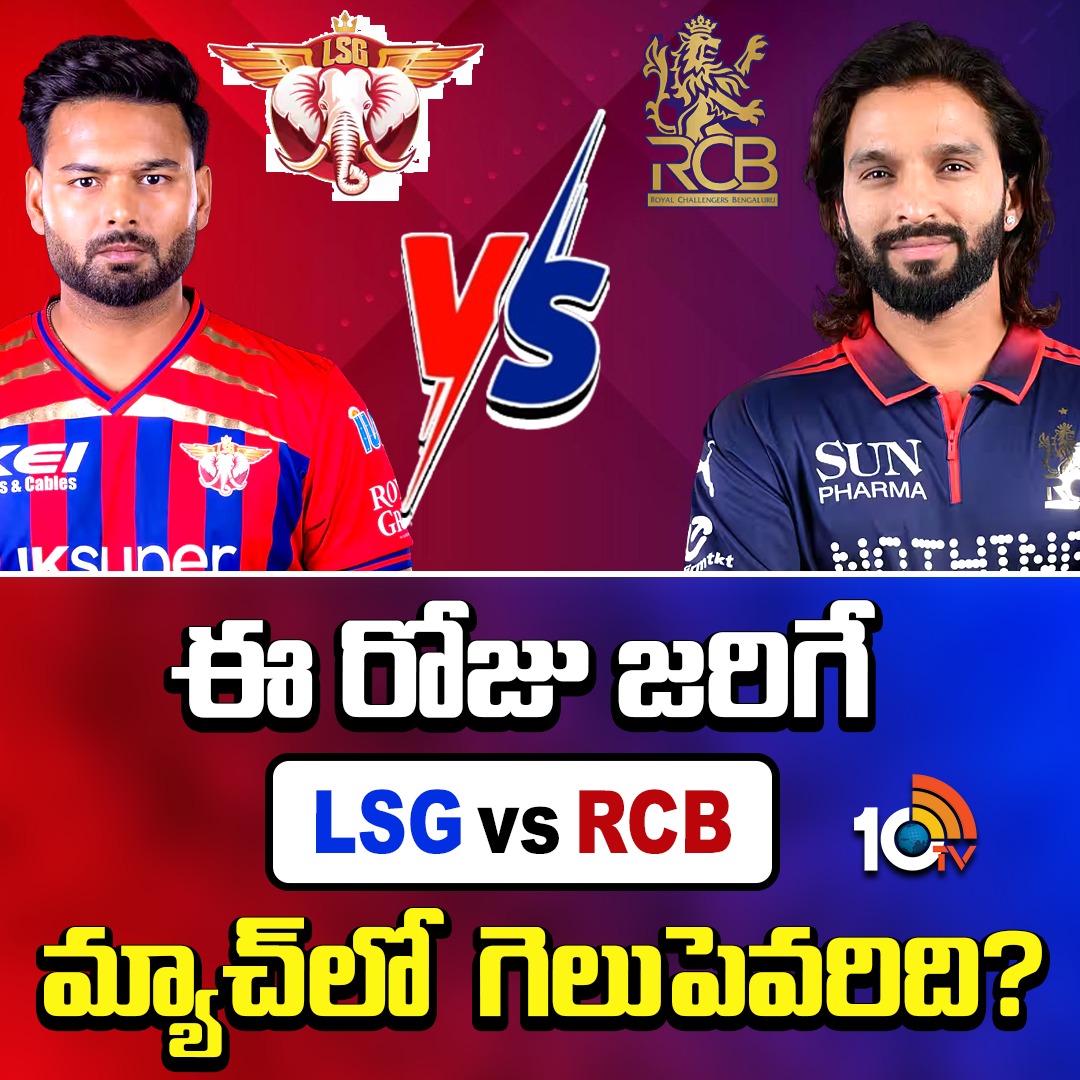 10TvTeluguNews's tweet photo. ఈ రోజు జరిగే LSG vs RCB మ్యాచ్ లో గెలుపెవరిది?
#LSGvsRCB #RishabPant #RajathPatidar #ipl2026 #iplupdatesdaily #iplupdates #10TV https://t.co/zIvw4Je95l