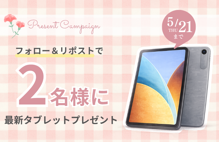 ＼フォロー&amp;リポストで当たる！／

動画視聴やSNSにぴったり✨
軽量＆高画質の最新タブレット端末を
抽選で２名様にプレゼント🎁

おうち時間にもおでかけにも大活躍◎
ぜひご応募ください！

-応募方法-  
①<a href="/MAISON_ABLE/">メゾンエイブル | ひとり暮らし応援サービス</a>をフォロー  
②本投稿をリポスト
※5/21(木)まで 

#お部屋探しはエイブル