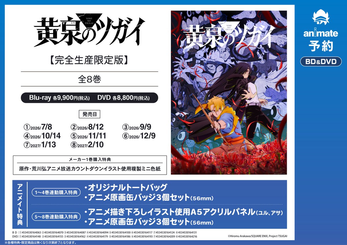 ビジュアル情報】 「TV 黄泉のツガイ」ご予約受付中ジャン！！ 1～4巻