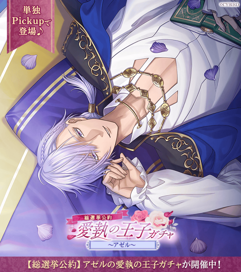 🌹【予告】ガチャ情報🌹 【5/11(月)16:00】より #イケプリ総選挙公約