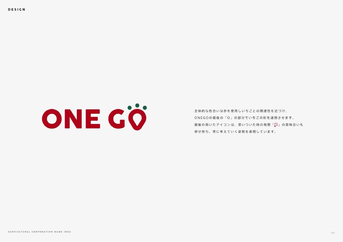ONEGO90532758's tweet photo. 🍓 ONE GOのロゴに込めた想い 💡

赤色はいちごをイメージ。
「O」の丸い形で、いちごのフォルムを表現しています。

そして、💡マークには
“常に考え続け、進化し続ける”という想いを込めました。

シンプルだけど、意味はしっかり。
それがONE GOのロゴです。

#ONEGO
#ワンゴー
#ロゴデザイン https://t.co/ZwA7O4pVz2