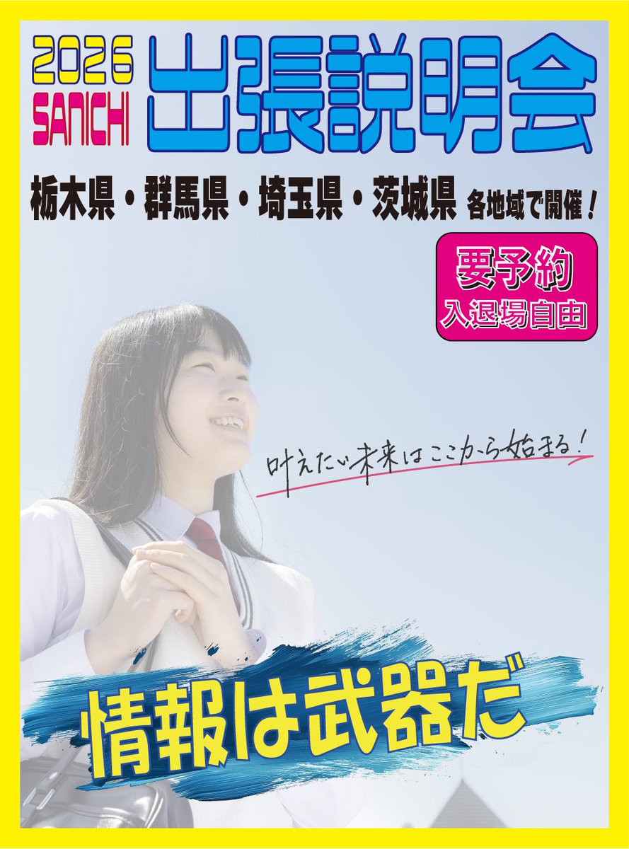 sanichihigh's tweet photo. 【出張説明会のお知らせ📣】 佐野日大高校が皆さんの地域へ伺います🚍✨学校の特色や入試、学校生活について分かりやすくご説明します😊ぜひお気軽にご参加ください！詳細は本校ホームページをご覧ください🔍🌸　 #佐野日大高校　#高校説明会　 #学校説明会　 #高校選び　 #進路選択 https://t.co/VInNdx18pv