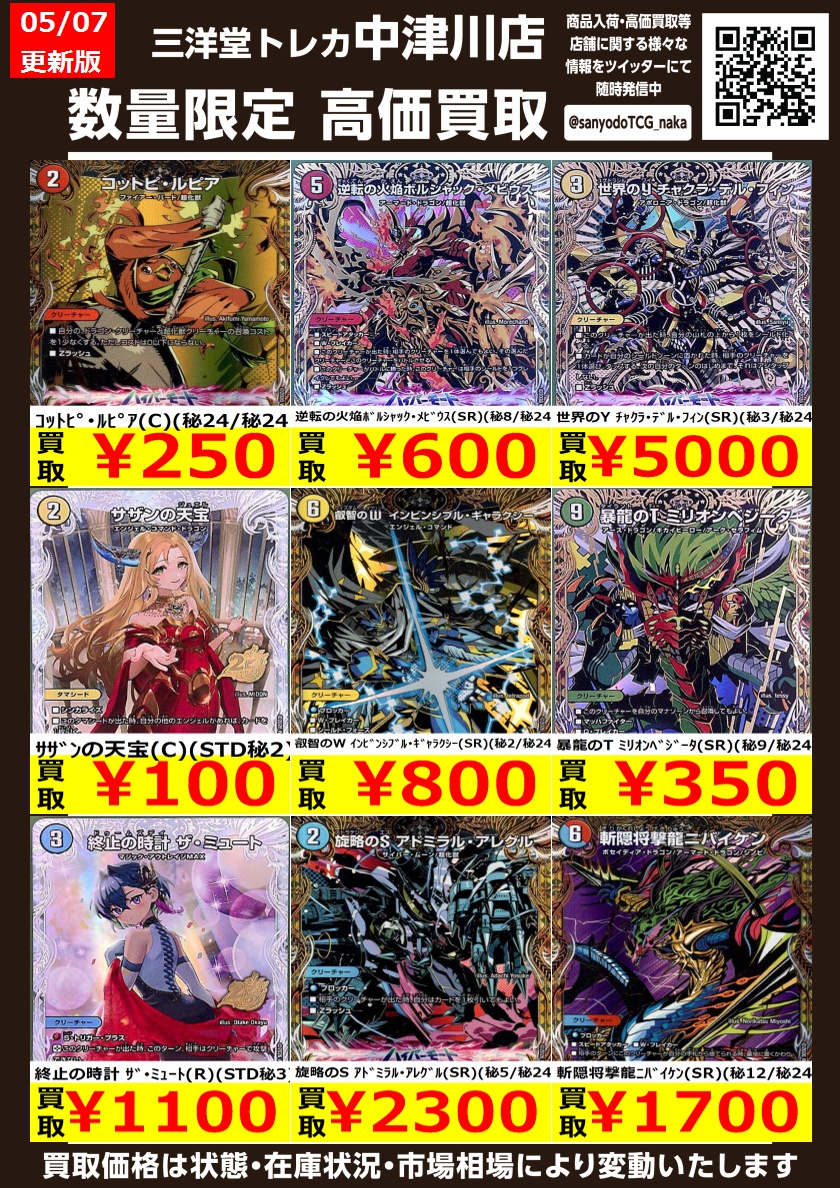 デュエマ 💫ﾚｱ③💫 高価買取更新しました ドシドシお持ち込みください