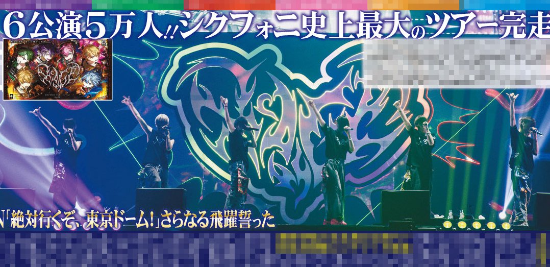 sanspoTYOeditor's tweet photo. 【サンスポEXTRA  #シクフォニ 版】

#シクフォニ のセカンドツアー最終公演を報じた５月７日付芸能面がコンビニプリントで本日発売です！６公演５万人を動員した熱いライブを高画質保存版でぜひ！
#暇72 #雨乃こさめ #いるま #LAN #すち #みこと #SIXFONIA #シクファミ

全国のコンビニマルチコピー機で発売🖨️
二次元コードでも簡単に購入できます！
詳しくはプロフィール欄のＵＲＬから！
