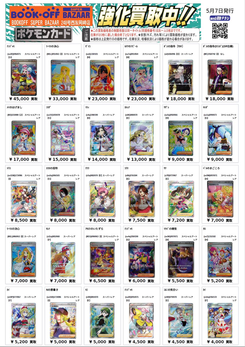 🎵ポケカ高レアトレーナーズ買取表🎵 ナンジャモ SAR45,000 リーリエの