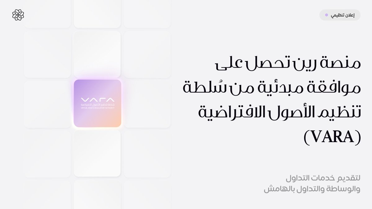rain's tweet photo. منصة رين تحصل على موافقة مبدئية من سلطة تنظيم الأصول الافتراضية (VARA) لتقديم خدمات التداول والوساطة والتداول بالهامش في دبي https://t.co/LEPafesFYh