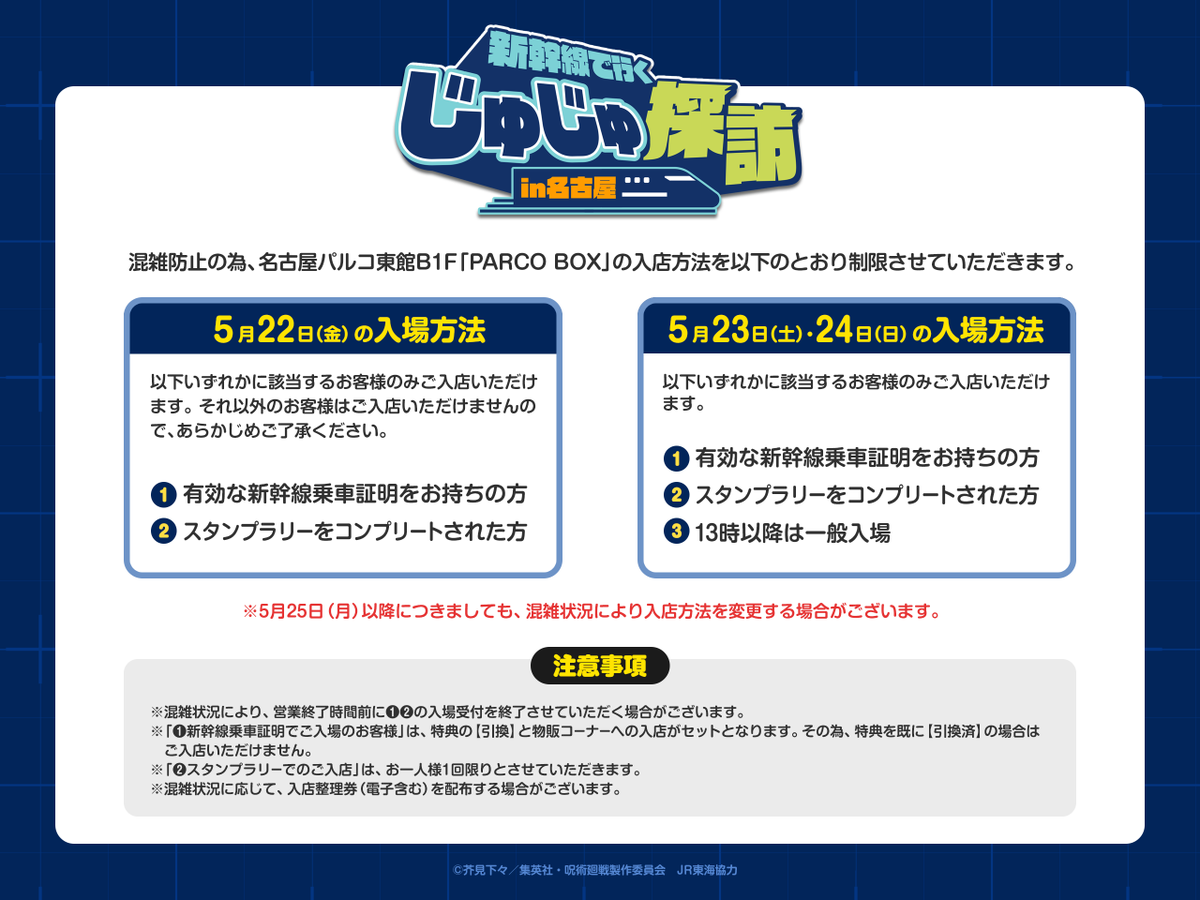 jujutanbo_PR's tweet photo. 【名古屋物販会場入店方法に関して】
混雑緩和のため名古屋物販会場では、5月22日(金)～24日(日)の期間で入店制限を設けさせていただきます。詳しくは画像もしくは特設サイトをご確認ください。
▼詳細はこちら
https://t.co/kidkbIqPaJ

#じゅじゅ探訪
#推し旅
#アニメ呪術廻戦5周年
#jujutsukaisen https://t.co/3jHWkHSu3k