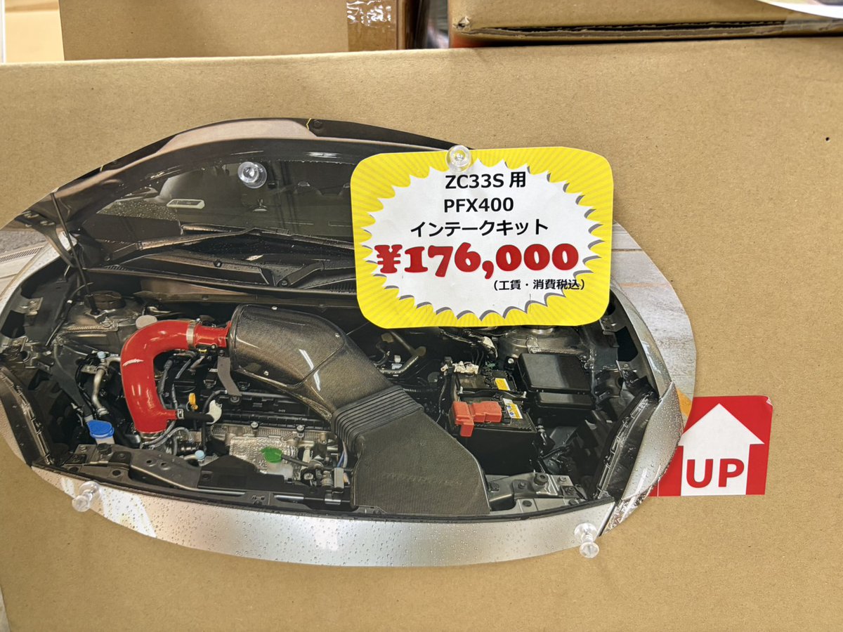 今週末お取り付け可能！ 『ZC33S PFX400インテークキット』 ボンネット