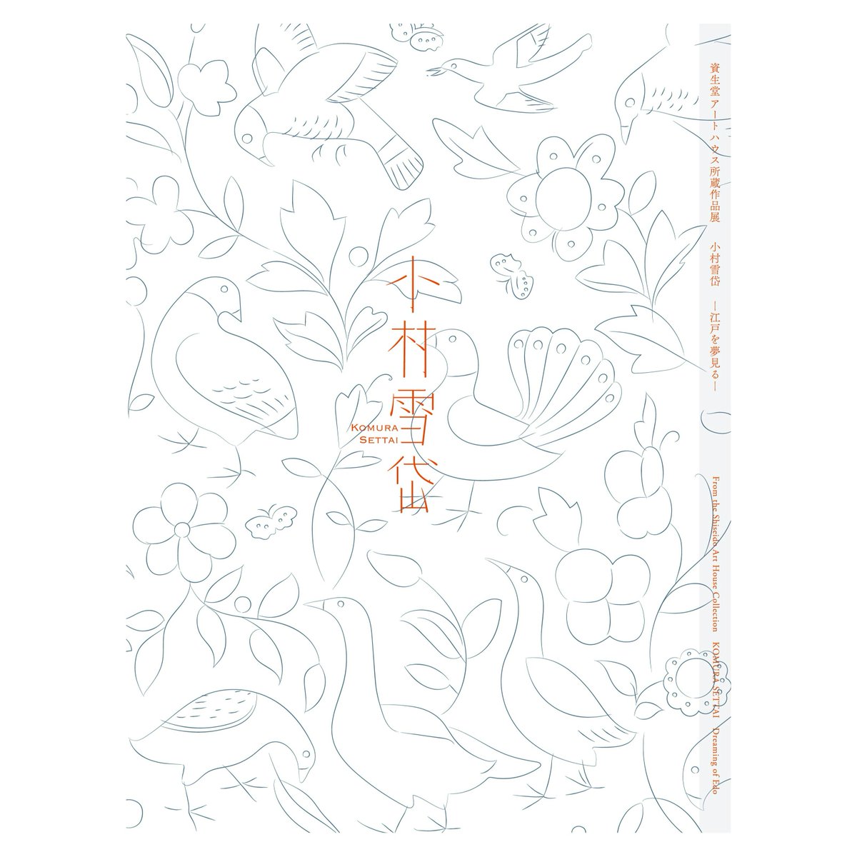 小村雪岱の図録が、資生堂 Art & Culture（@ShiseidoGallery）から出品