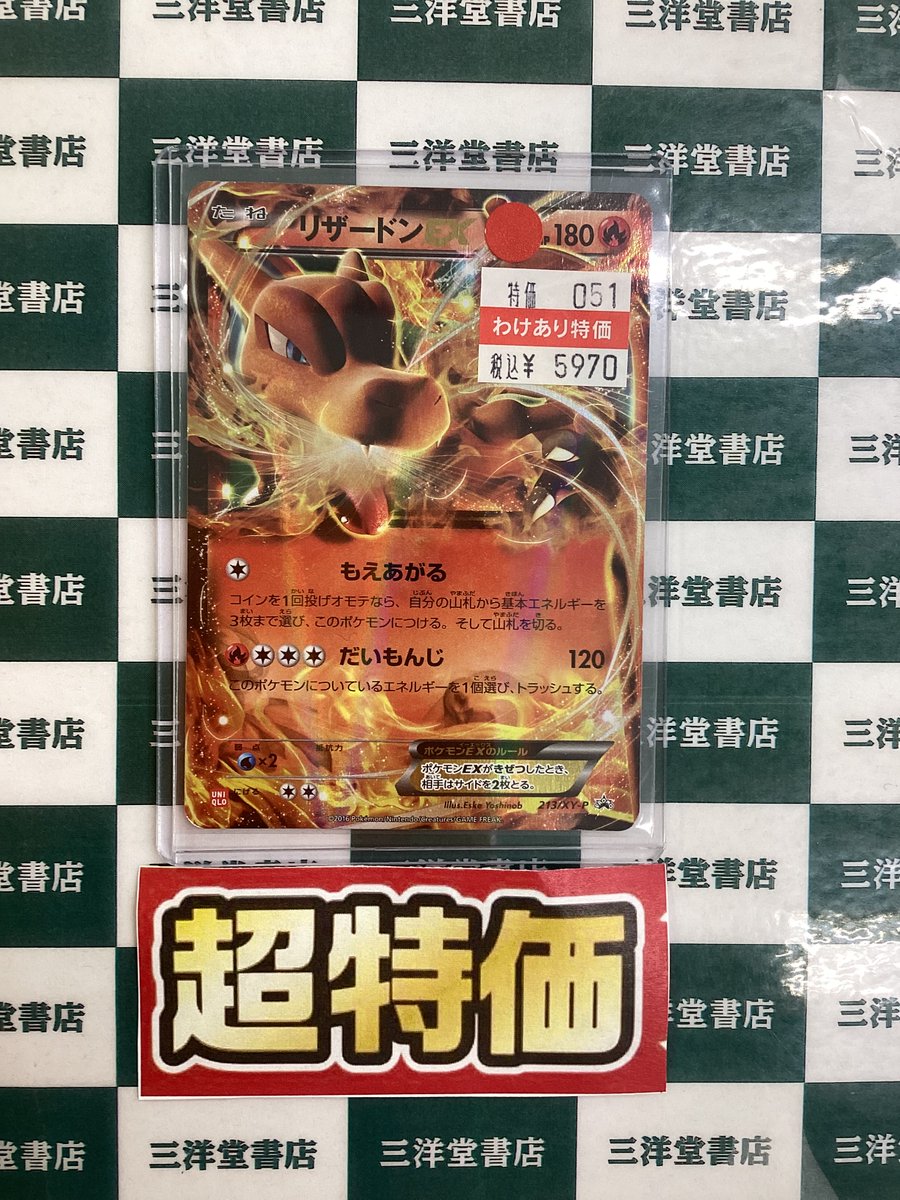 ポケカ 🔥リザードンEX(213/XY-P) キズ有りのため、超特価価格で販売中