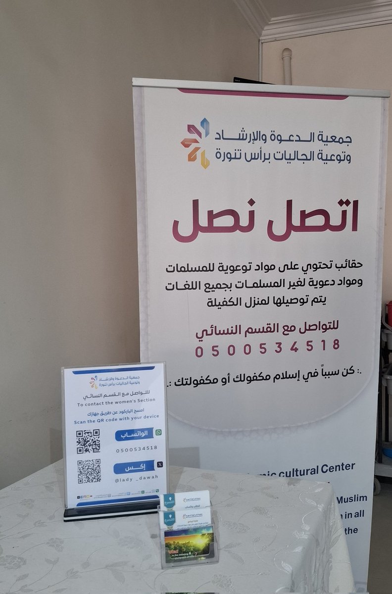 lady_dawah's tweet photo. 💠من برامج #دعوة_رأس_تنورة_النسائي
 تم اليوم #الخميس  20-11-1447هـ وضع الطاولة الدعوية في مجمع عيادات دار التعافي الطبي برأس تنورة، ليستفيد منها منسوبو المجمع و زواره. 
@dawahrt @jaleyatrt
@rahimhnet
@dawiahrt https://t.co/nL6Ua9PzW3