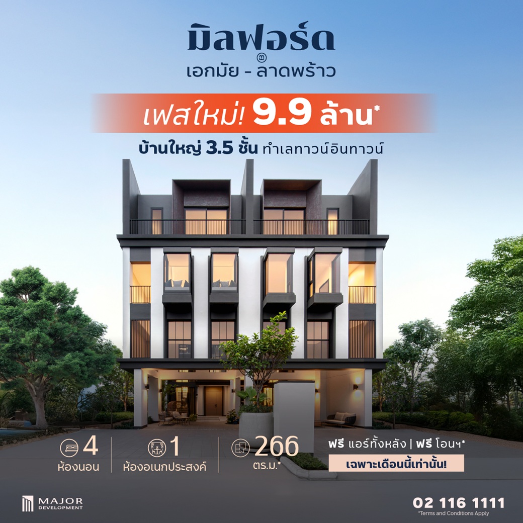MajorPlc's tweet photo. เปิดจองเฟสใหม่ พร้อมอยู่ เริ่ม 9.9 ล้าน* ราคาดีที่สุด!

📌 MILFORD เอกมัย-ลาดพร้าว #5นาทีทาวน์อินทาวน์ 
บ้านใหญ่ 3.5 ชั้น 4 นอน 1 อเนกประสงค์* 266 ตร.ม.*  
🔥 ฟรี แอร์ทั้งหลัง* 
🔥 ฟรี ทุกค่าใช้จ่ายวันโอนฯ*

ลงทะเบียนนัดชมโครงการ (By Appointment Only) ➤ https://t.co/SGf0bVJraj https://t.co/vuYUeeGHYm