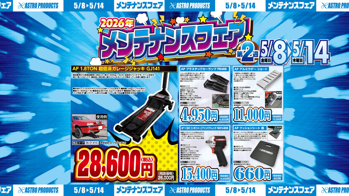 セール予告📣】 明日開始😯⚡ メンテナンスフェア2週目✌ ハイパワーで