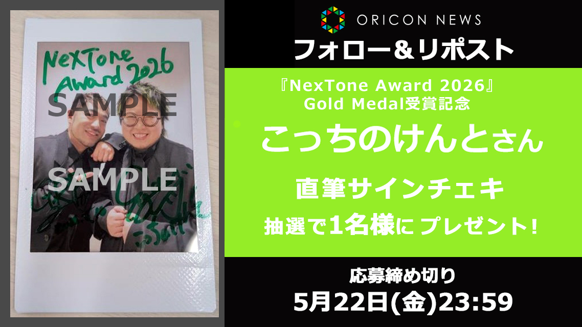 🎁#オリコンプレゼント

NexTone Award 2026
Gold Medal受賞記念🏆️

こっちのけんとさん、GRPさんの
直筆サイン入りチェキをプレゼント❗️

🎧5/22(金)23:59〆
1️⃣<a href="/oricon/">オリコンニュース</a> をフォロー
2️⃣この投稿をリポスト
💌当選者にはDMします

授賞式レポート
✍🏻oricon.co.jp/news/2449431/f…
✍🏻oricon.co.jp/news/2451328/f…