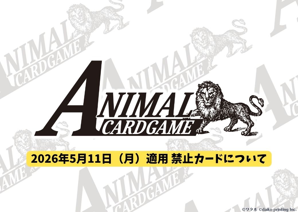 公式】アニマルカードゲーム【ブースターパック「適者生存」好評発売中