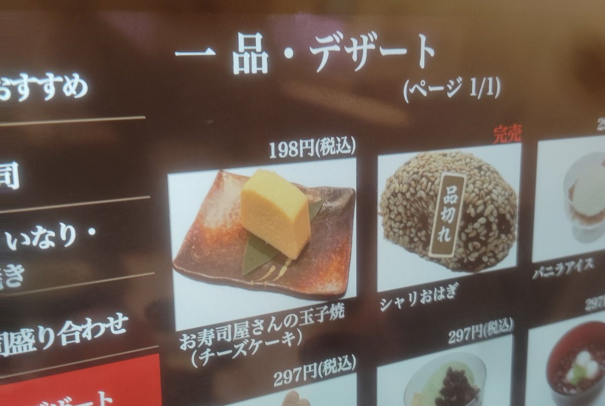 寿司屋の一品で玉子焼頼んでチーズケーキ出てきた、ほなチーズケーキかあ
