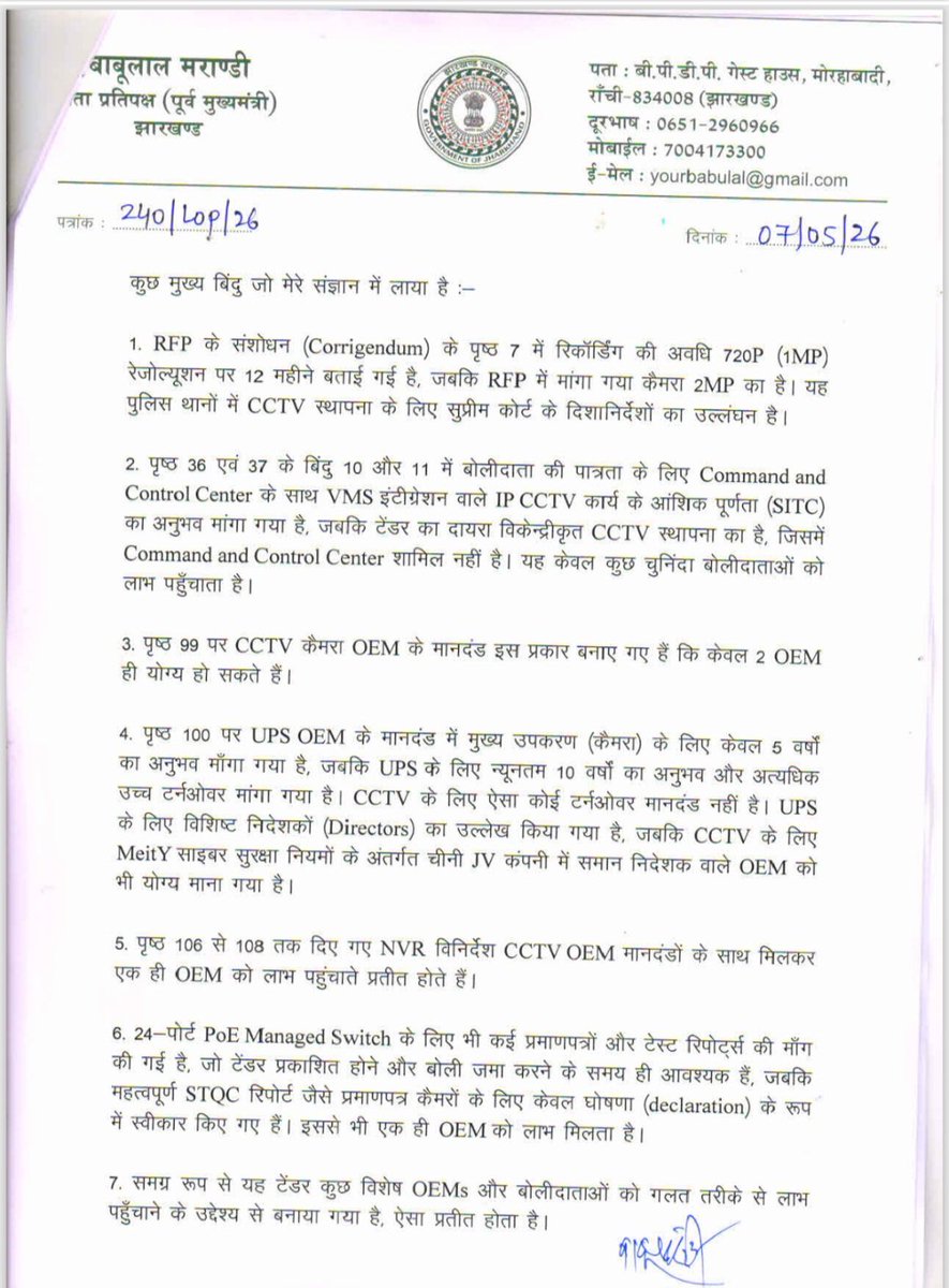 yourBabulal's tweet photo. माननीय उच्च न्यायालय के निर्देशानुसार राज्य के सभी थानों में CCTV कैमरा लगाने की प्रक्रिया में भ्रष्टाचार और अनियमितता की आशंका सामने आ रही है।

विभाग में कार्यरत पूजा सिंघल जैसे भ्रष्ट अधिकारियों द्वारा CCTV टेंडर को पहले निरस्त किया गया और फिर कथित रूप से कुछ चुनिंदा कंपनियों को लाभ पहुँचाने के उद्देश्य से नई निविदा निकाली गई। तकनीकी स्पेसिफिकेशन इस प्रकार तैयार किए गए हैं कि केवल सीमित OEM और कम्पनियां ही पात्र बन सकें। साथ ही रिकॉर्डिंग गुणवत्ता, अनुभव मानदंड, UPS एवं NVR मानकों में भी खास कम्पनियों को फायदा पहुंचाने की कोशिश की जा रही है।

यह पूरा मामला राज्य के चर्चित शराब घोटाले की तर्ज पर एक नए घोटाले की आशंका पैदा करता है। इसी संदर्भ में मुख्यमंत्री @HemantSorenJMM जी को पत्र लिखकर इस निविदा को तत्काल रद्द कर संबंधित अधिकारियों पर कठोर कार्रवाई की मांग की।

@BJP4India @narendramodi @AmitShah @nitinnabin @blsanthosh @BJP4Jharkhand
