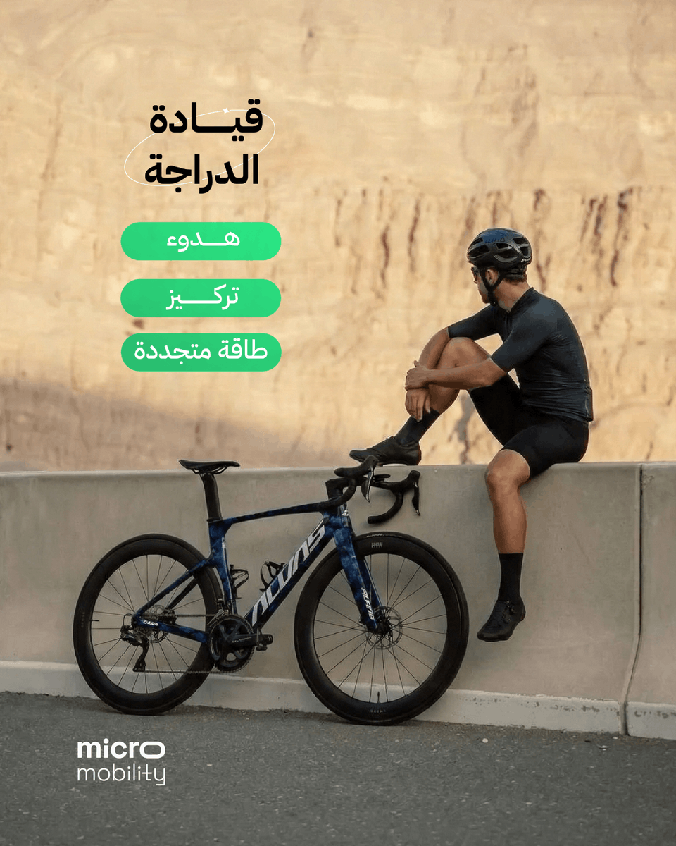 MicroMobilitySA's tweet photo. تهدأ أعصابك ويزداد تركيزك… ركوب الدراجة هو ملاذك اليومي🚲
Calm your nerves and boost your focus… riding your bike is your daily escape 🚲
 #مايكرو_موبيليتي #MicroMobility https://t.co/jnTt9uht7z