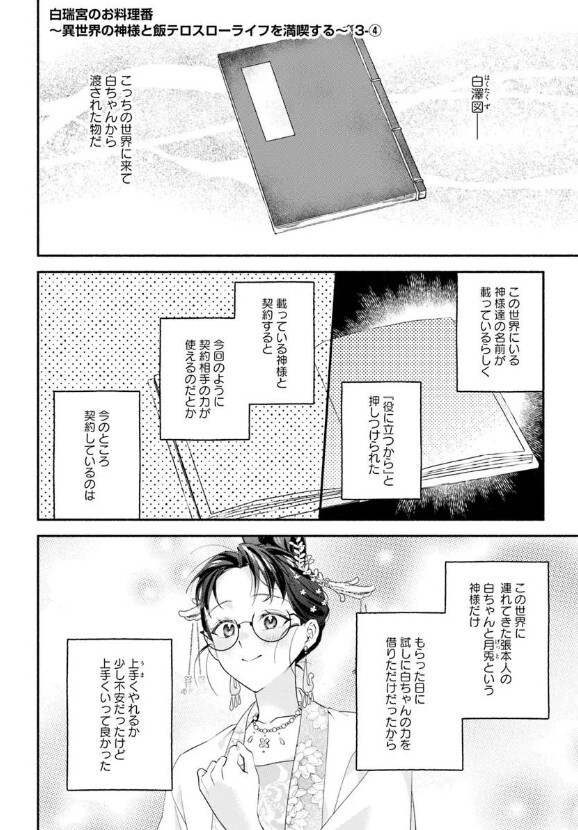 ˗ˏˋ 最新話更新 ˎˊ˗
『#白瑞宮のお料理番 〜異世界の神様と飯テロスローライフを満喫する〜』
白ちゃんの力を借りて、梅花精の解呪に成功🌸✨
🩷カドコミ
https://t.co/bXUGJjqfu8
🩷ニコニコ静画
https://t.co/w4KTs8KCmb
#FlosComic #フロースコミック