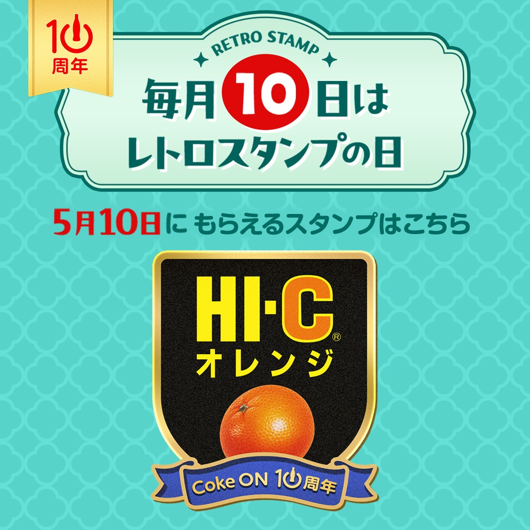 ∴‥∵‥∴‥∵‥∴‥ 毎月10日は レトロスタンプの日