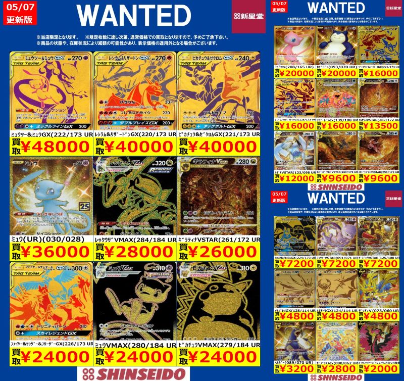 🟡🔴🟡🟢🔴WANTED🟡🟢🔴🟡🔴 対象期間【5/10(日)まで】 #ポケカ
